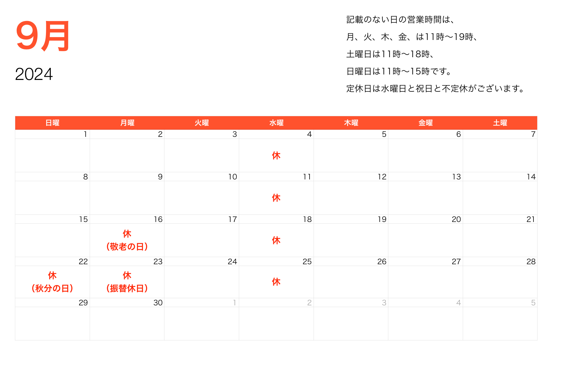 2024年9月営業時間