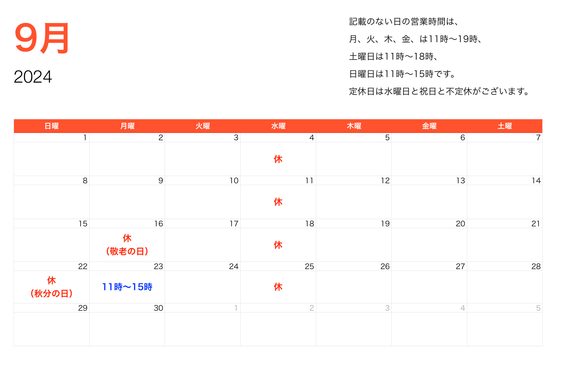 2024年9月営業時間2