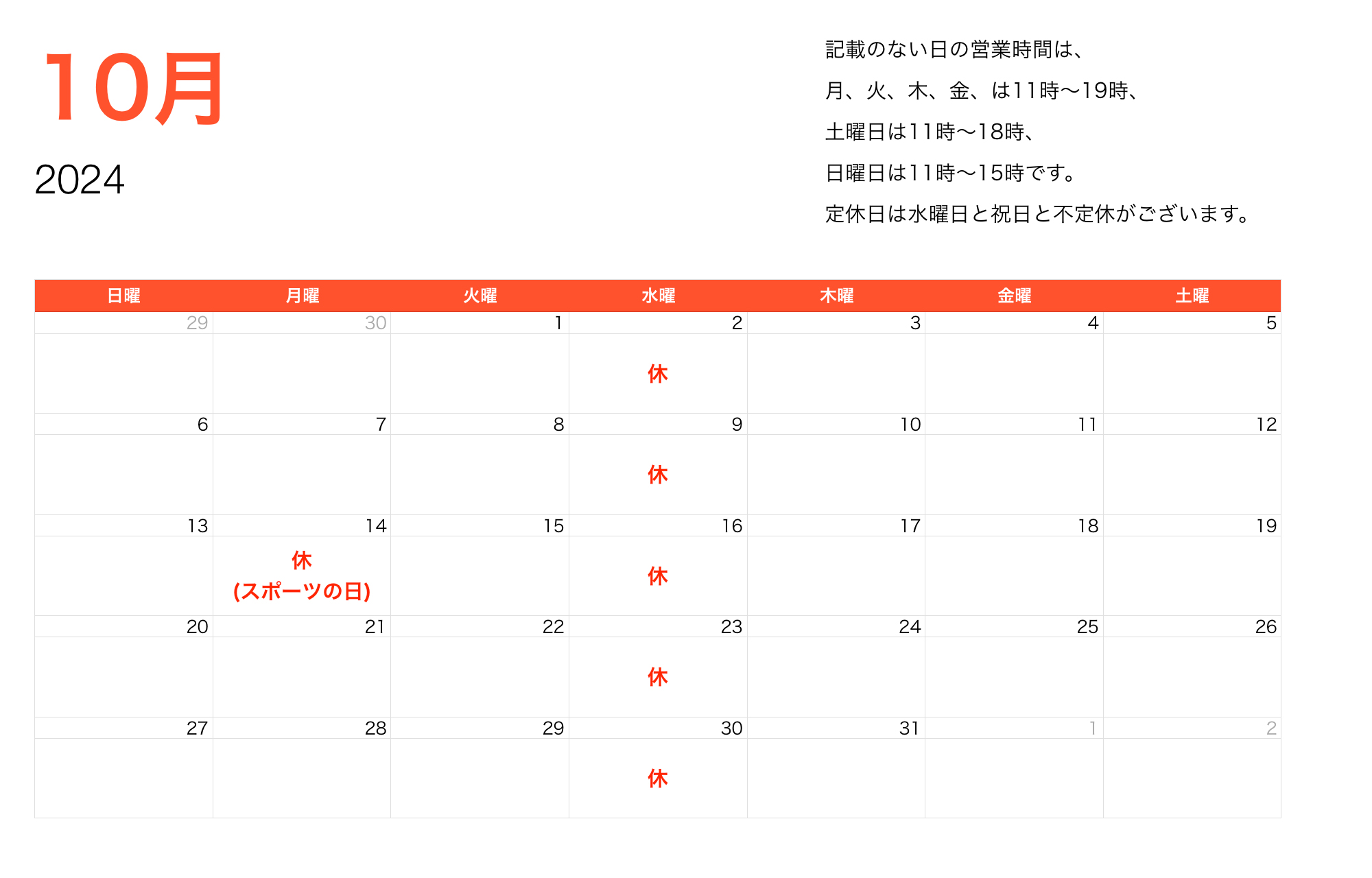 2024年10月営業時間