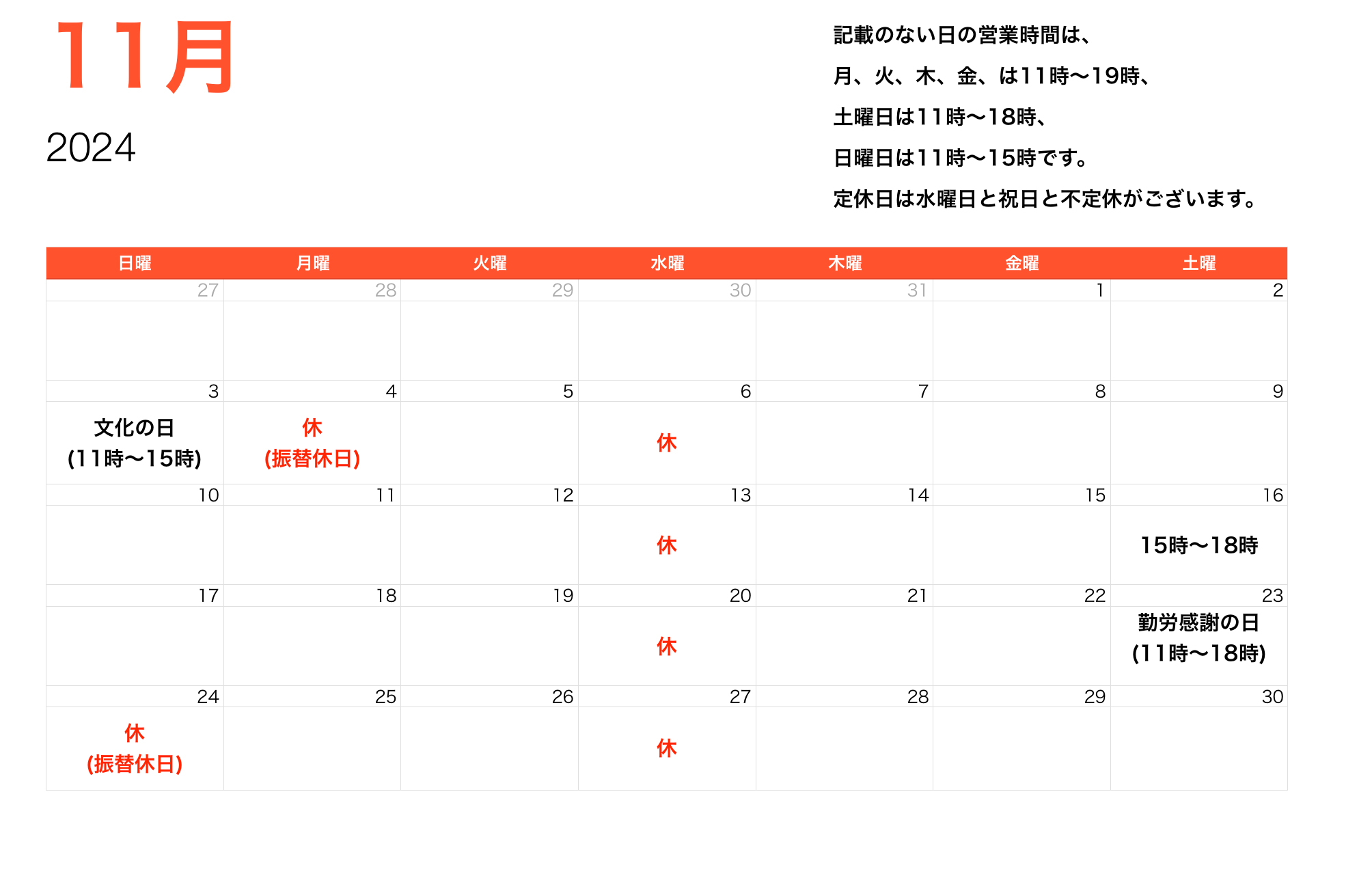 2024年11月営業時間