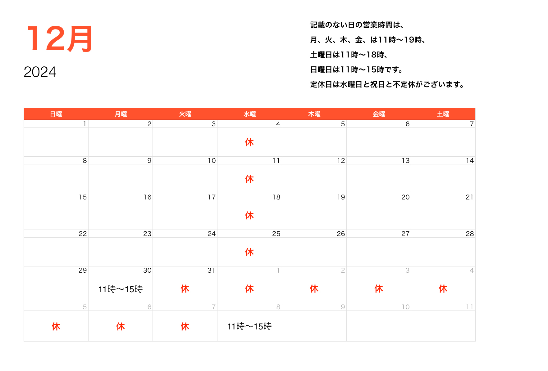 2024年12月営業時間