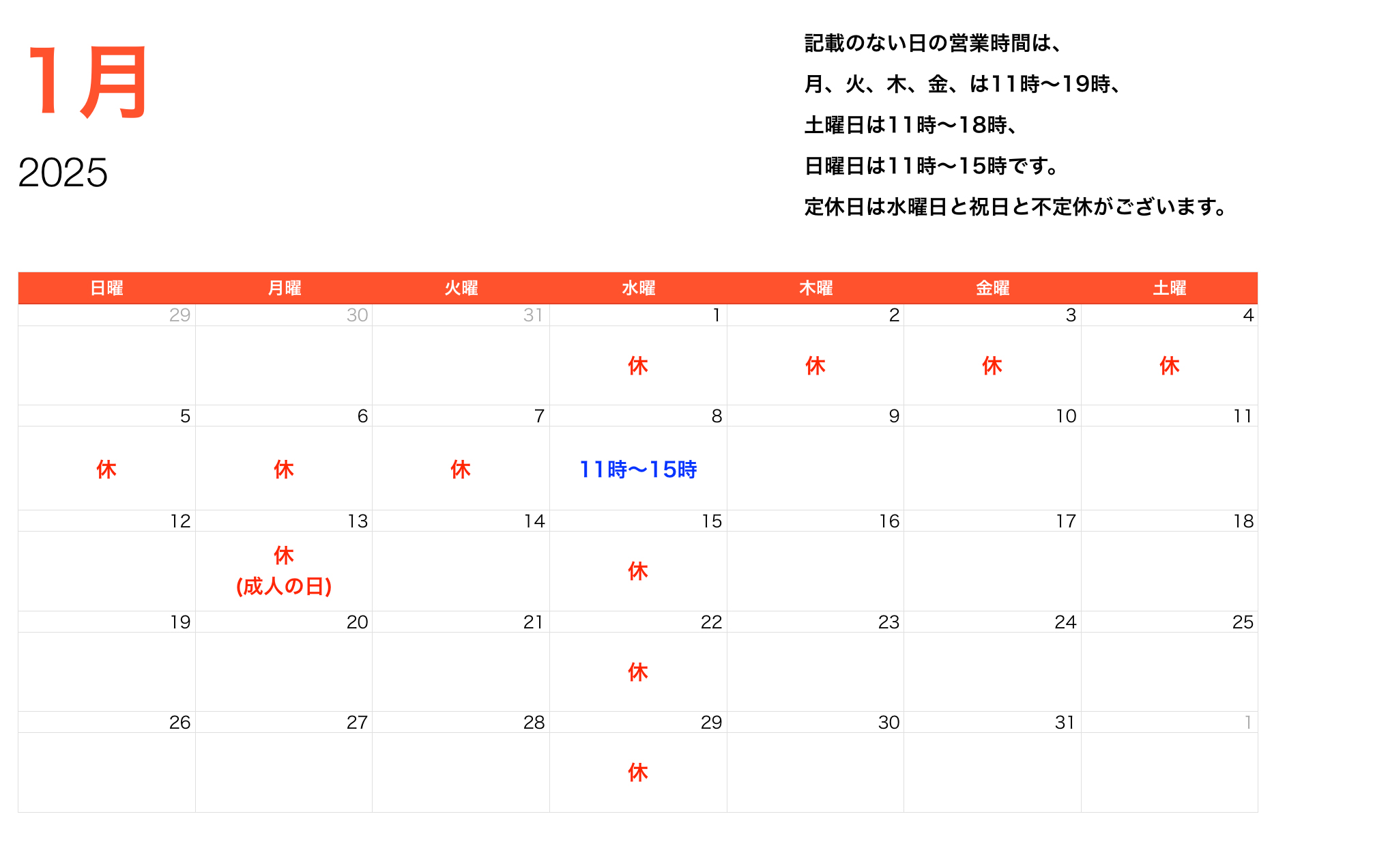 2025年1月営業時間