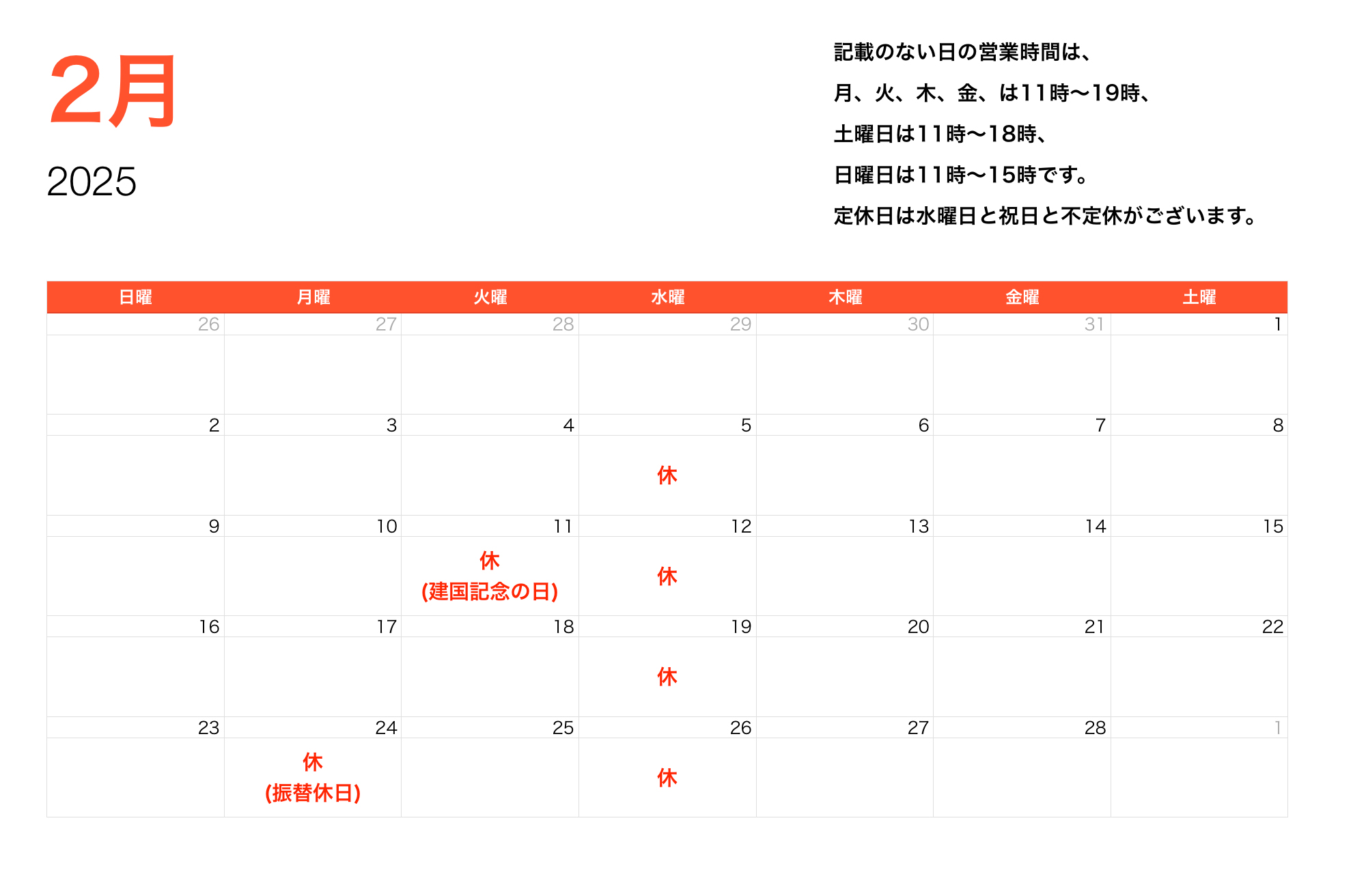 2025年2月営業時間