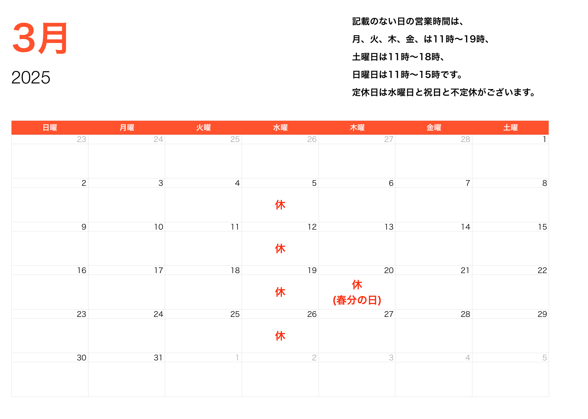 2025年3月営業時間