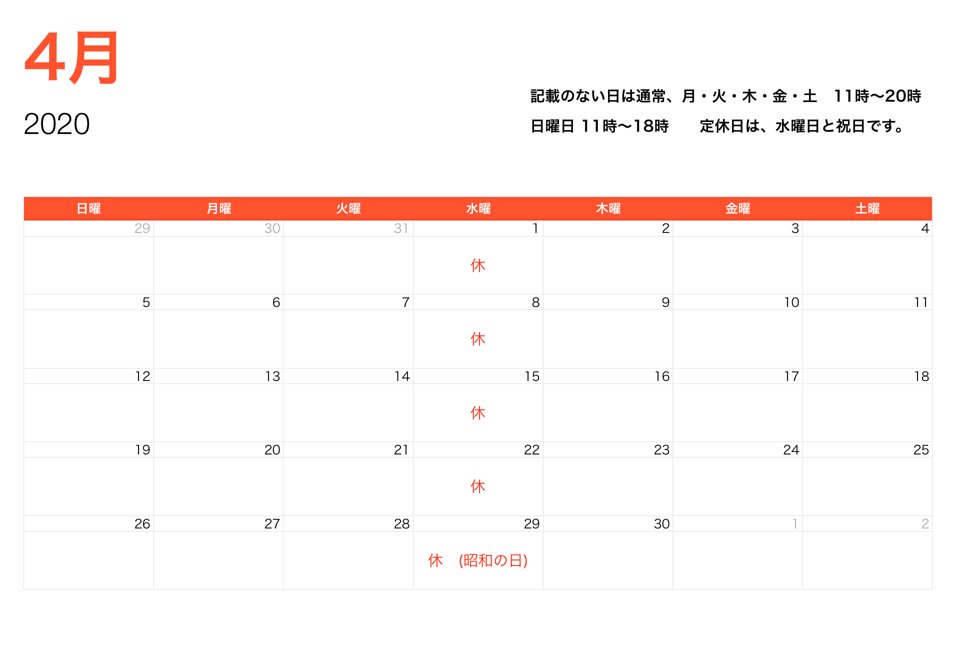 2020年4月営業時間