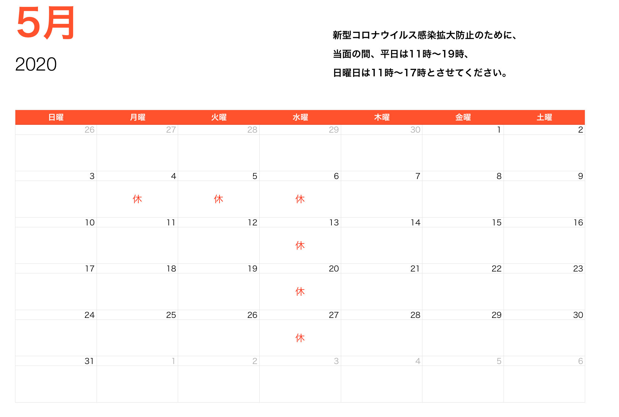 ２０２０年５月営業時間