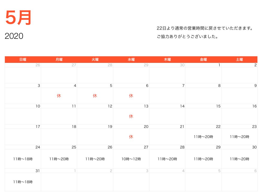 2020年5月営業時間