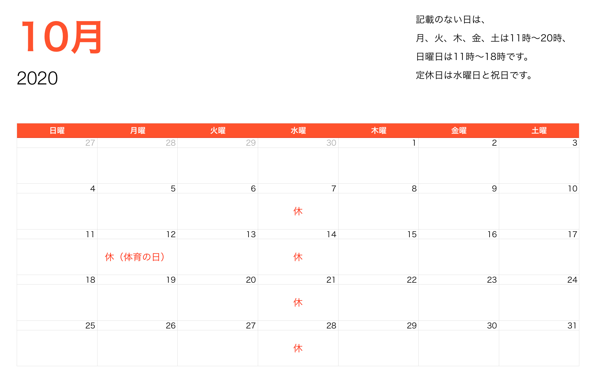 2020年10月営業時間