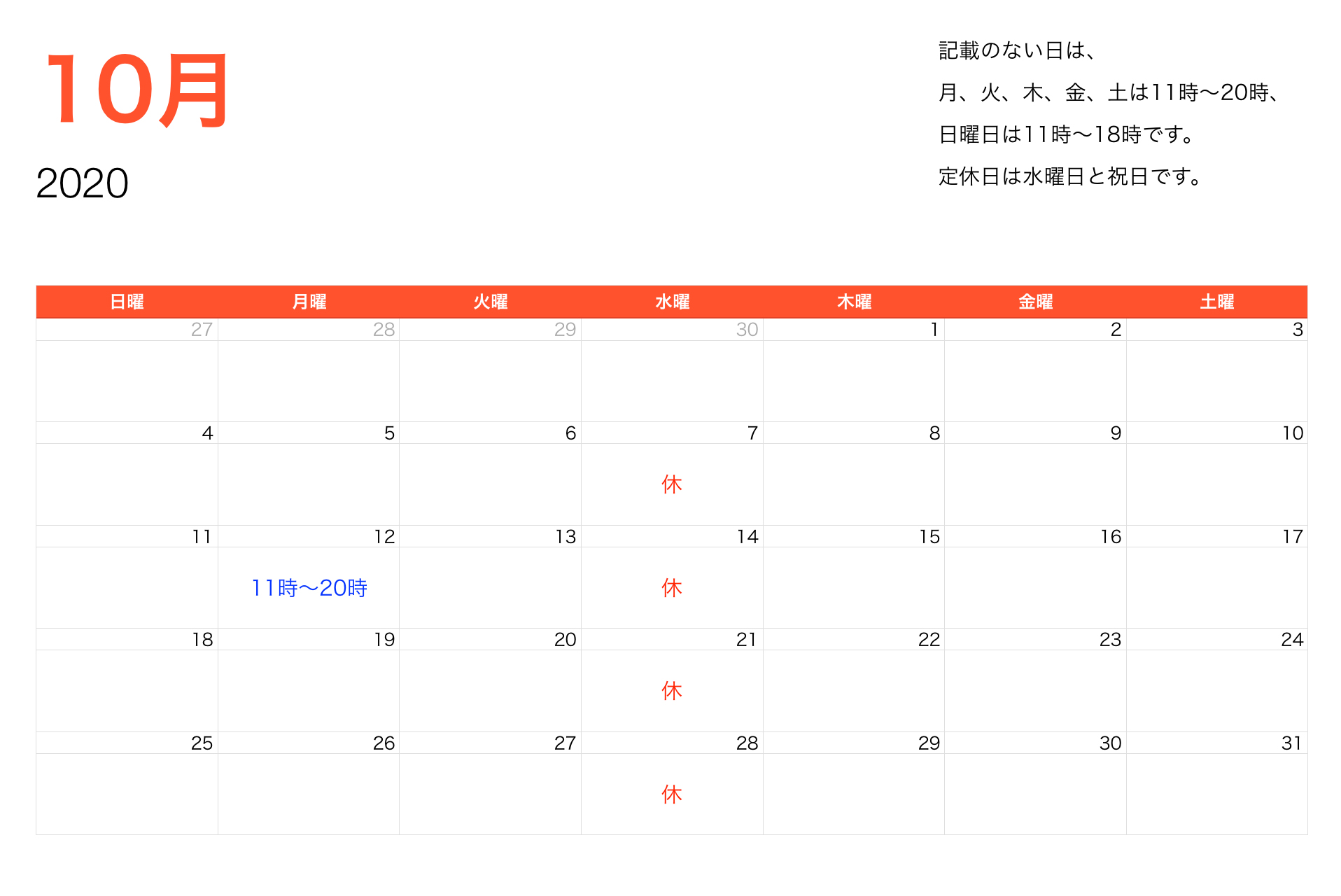 2020年10月営業時間
