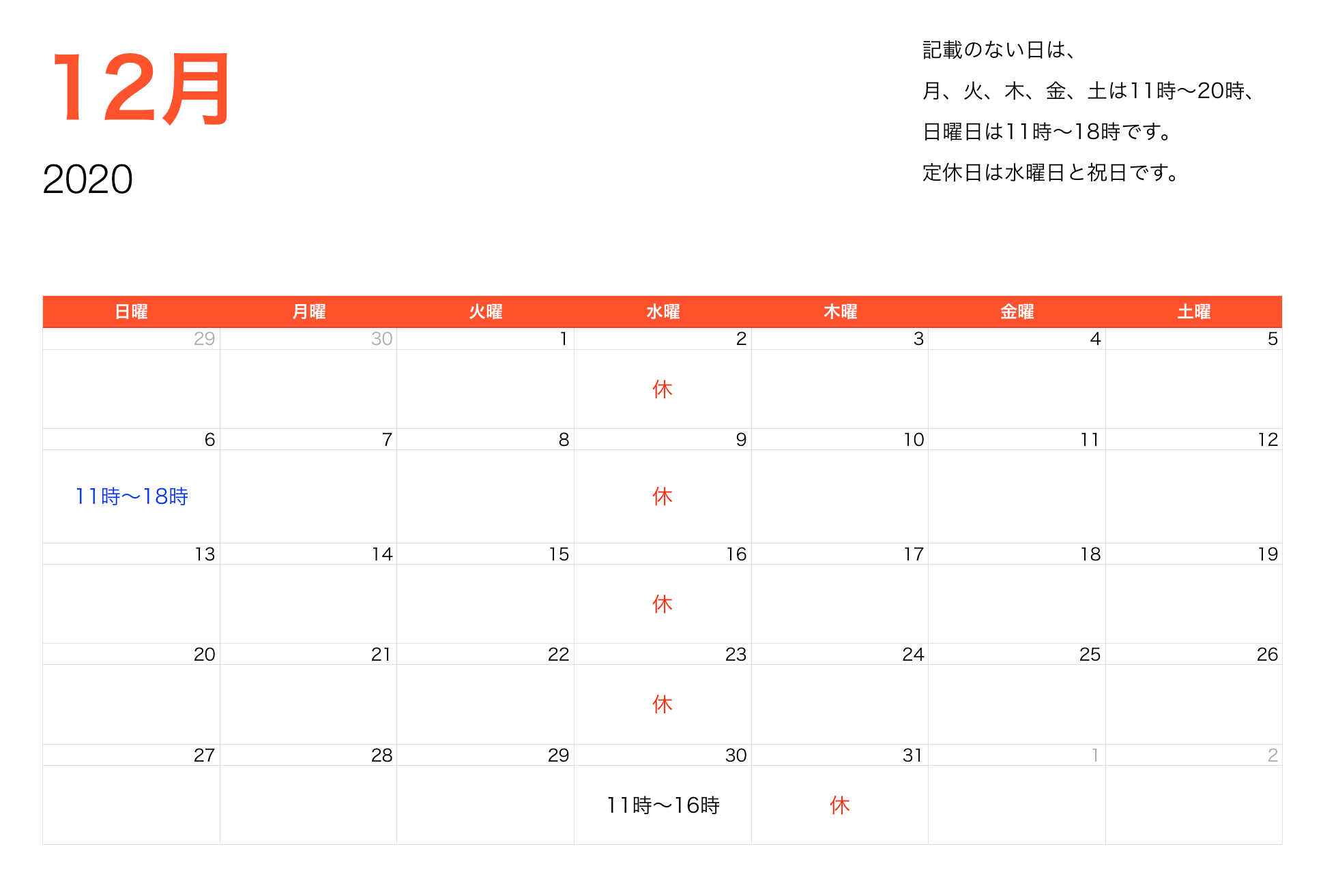 2020年12月営業時間