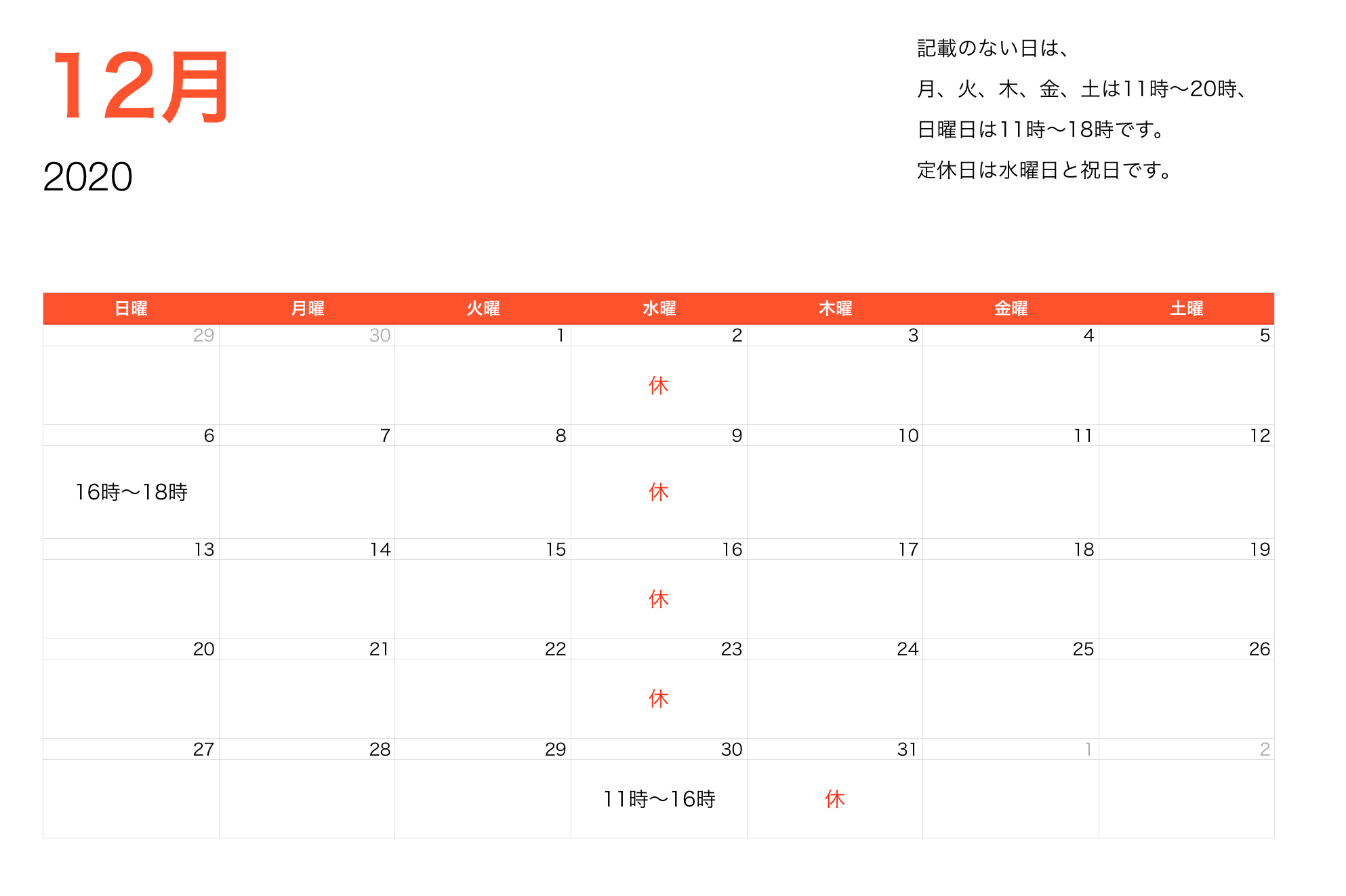 2020年12月営業時間