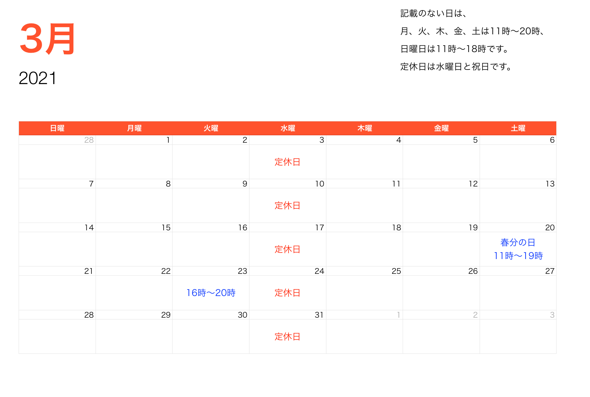 2021年3月営業時間