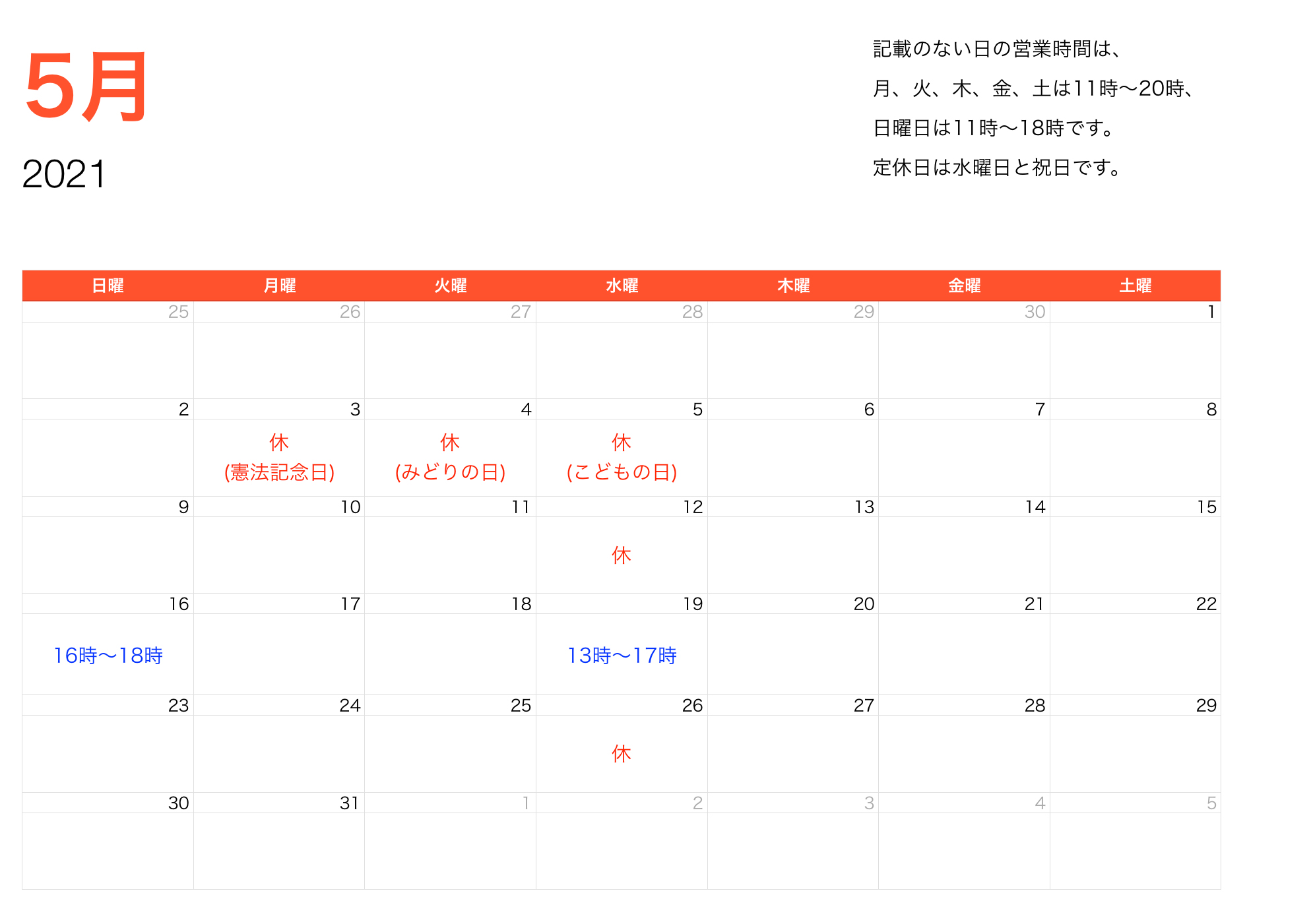 2021年5月営業時間