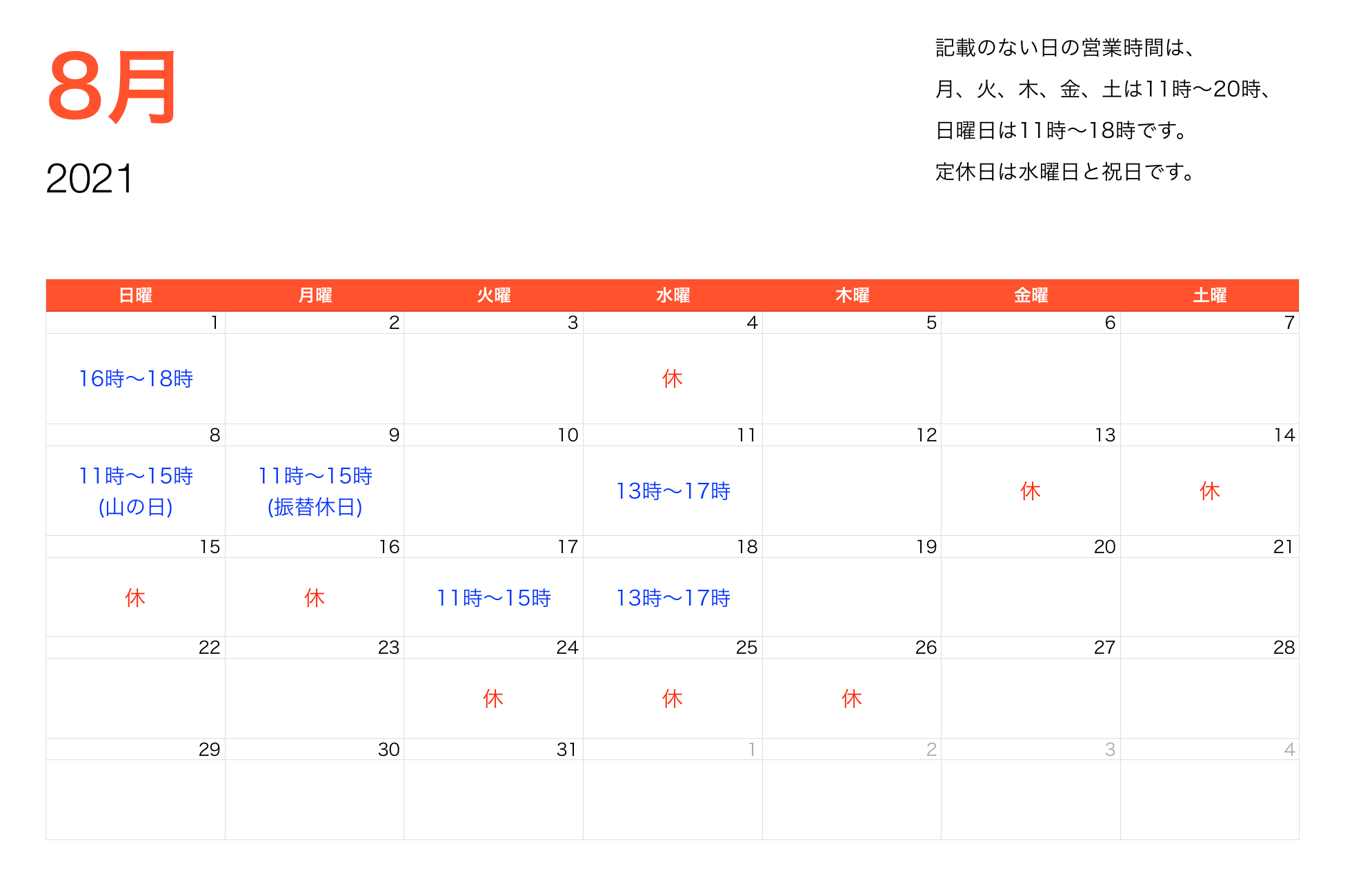 2021年8月営業時間