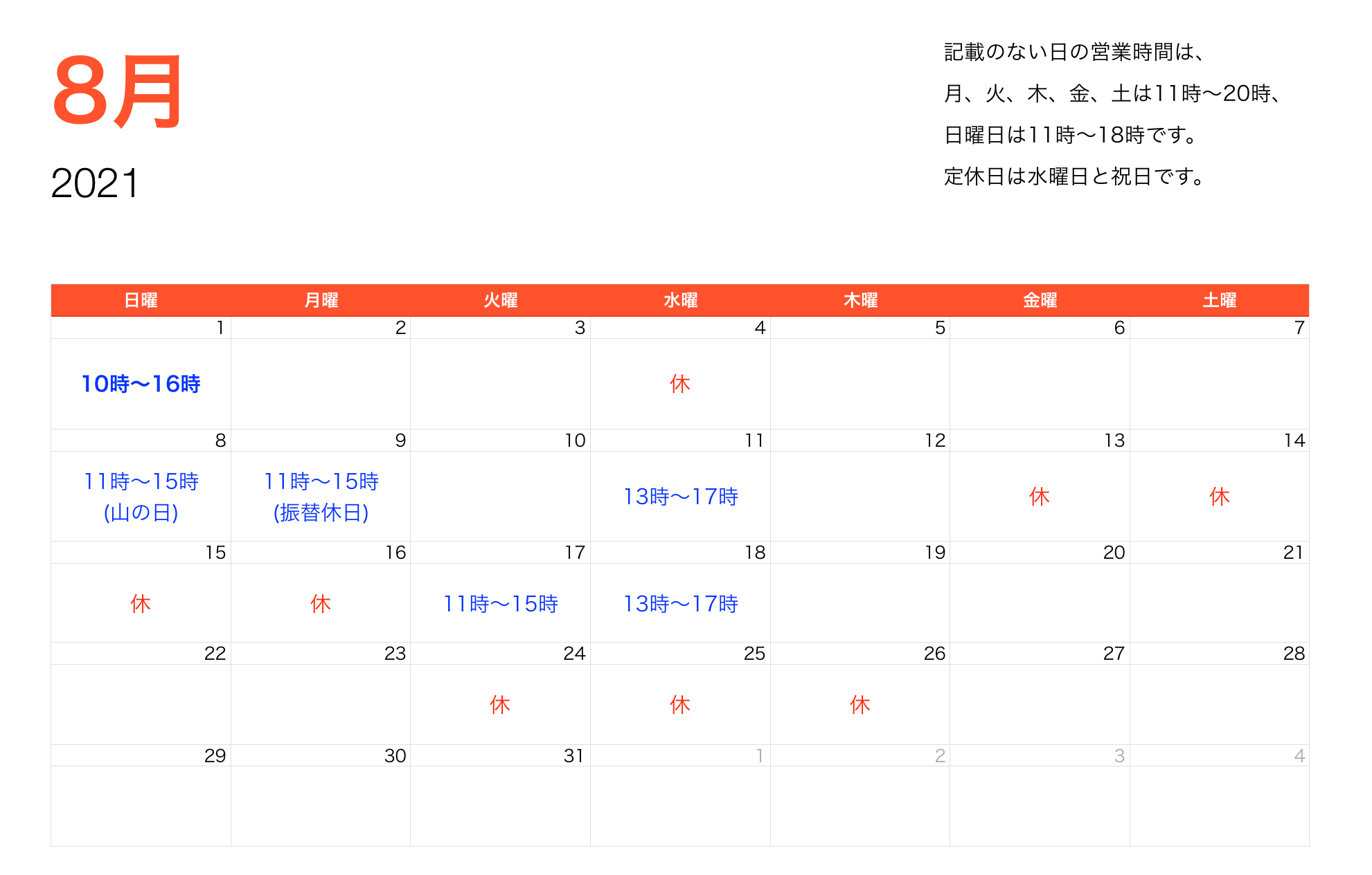 2021年8月営業時間