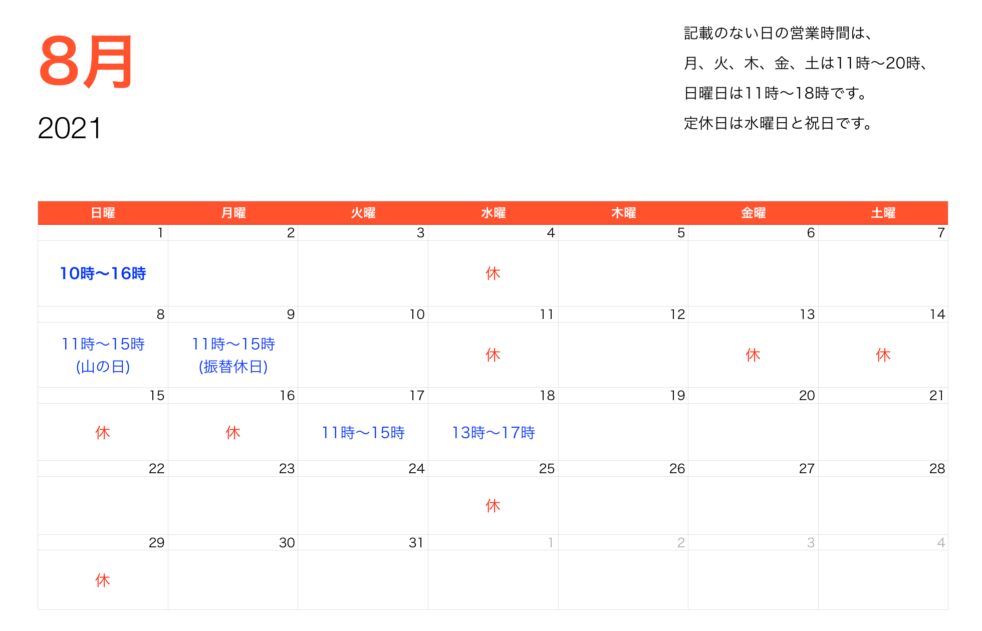 2021年8月営業時間