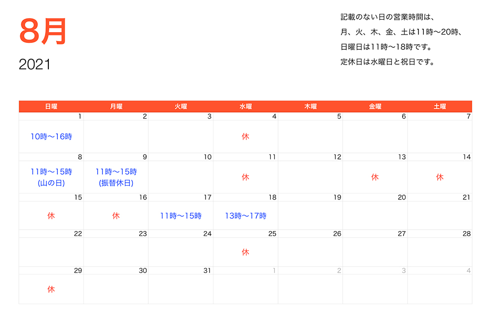 2021年8月営業時間
