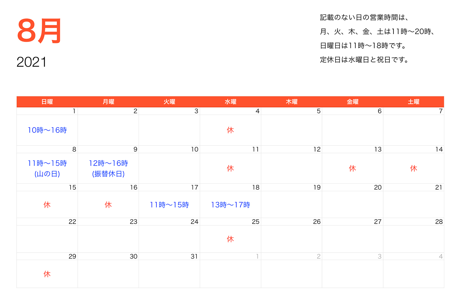 2021年8月営業時間
