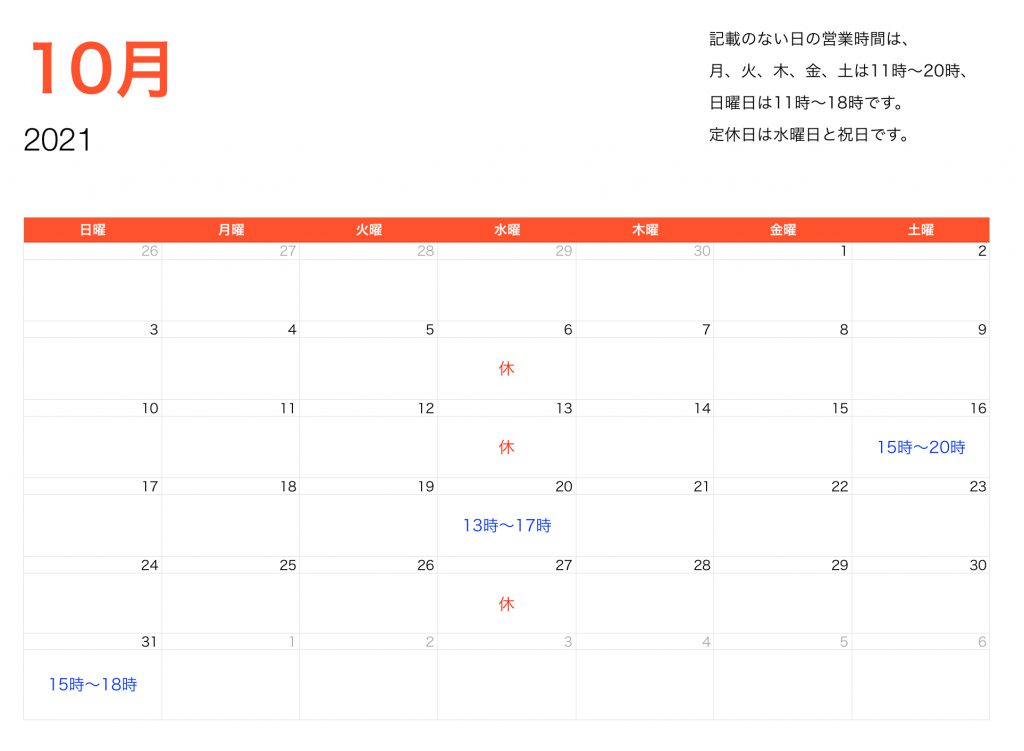 2021年10月営業時間
