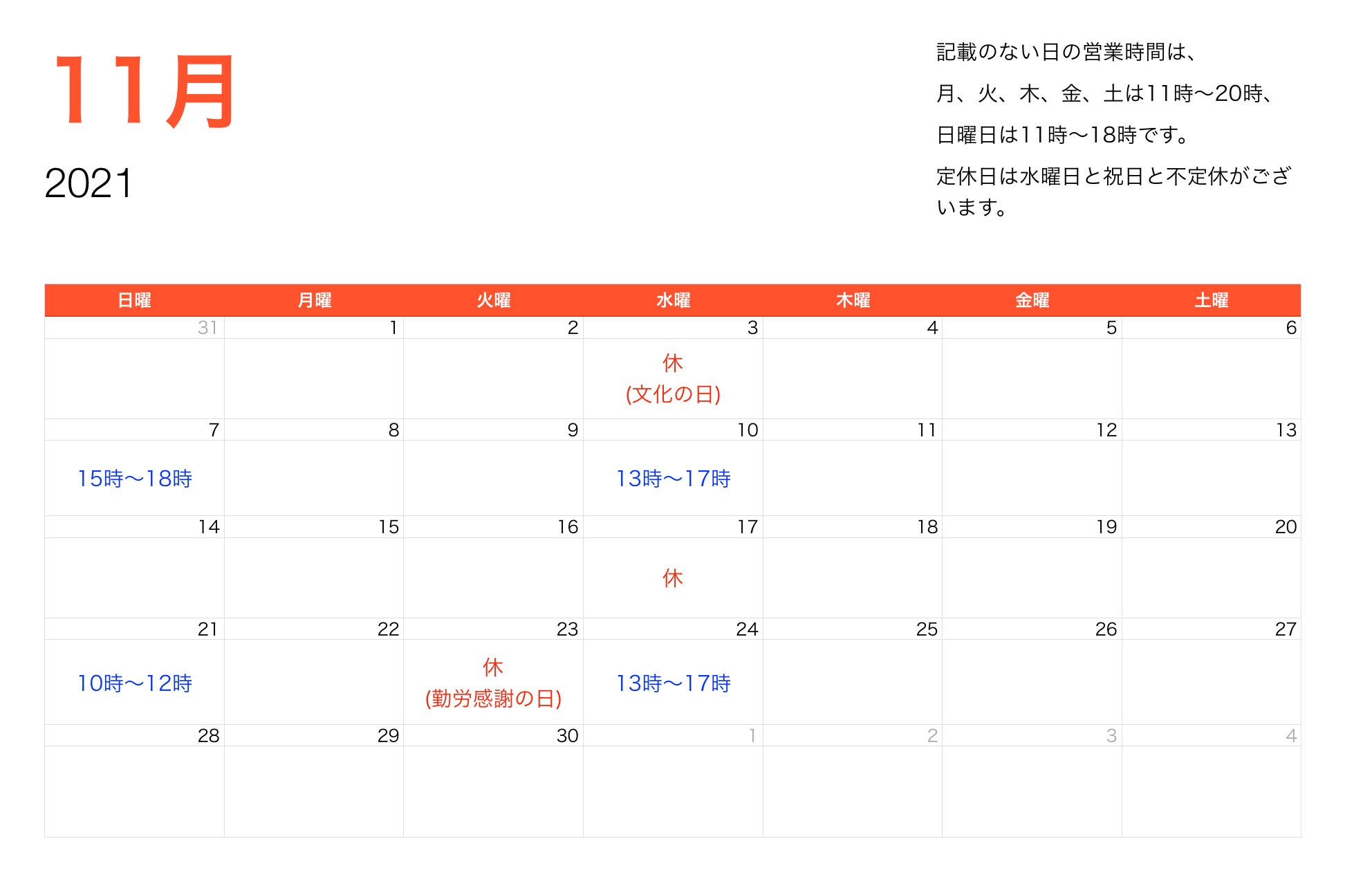 2021年11月営業時間