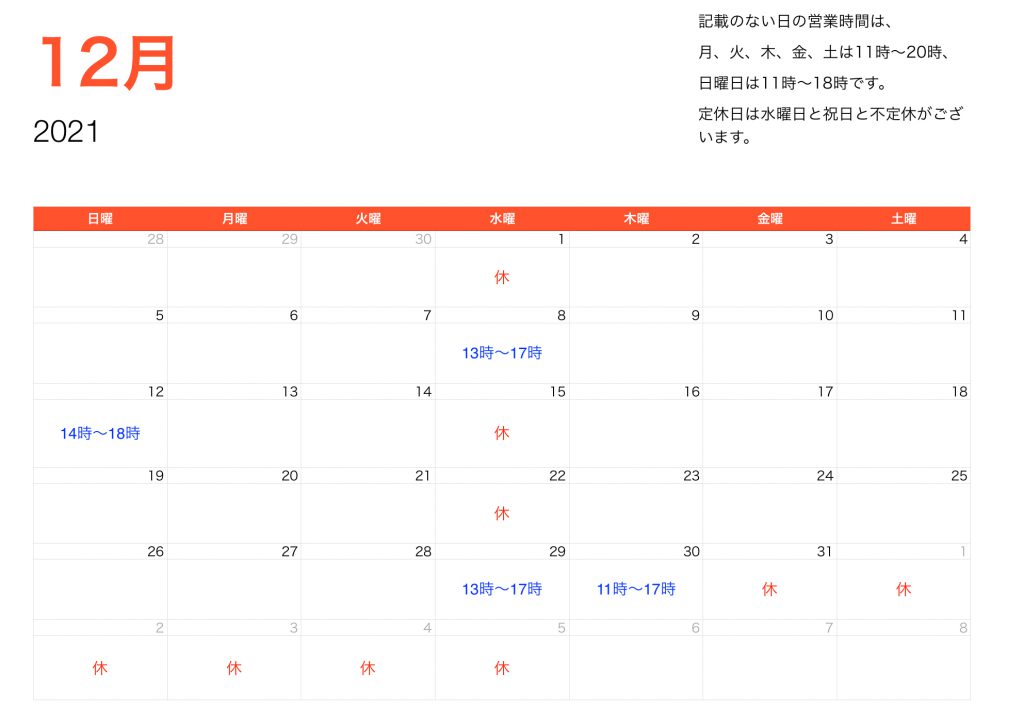 2021年12月営業時間