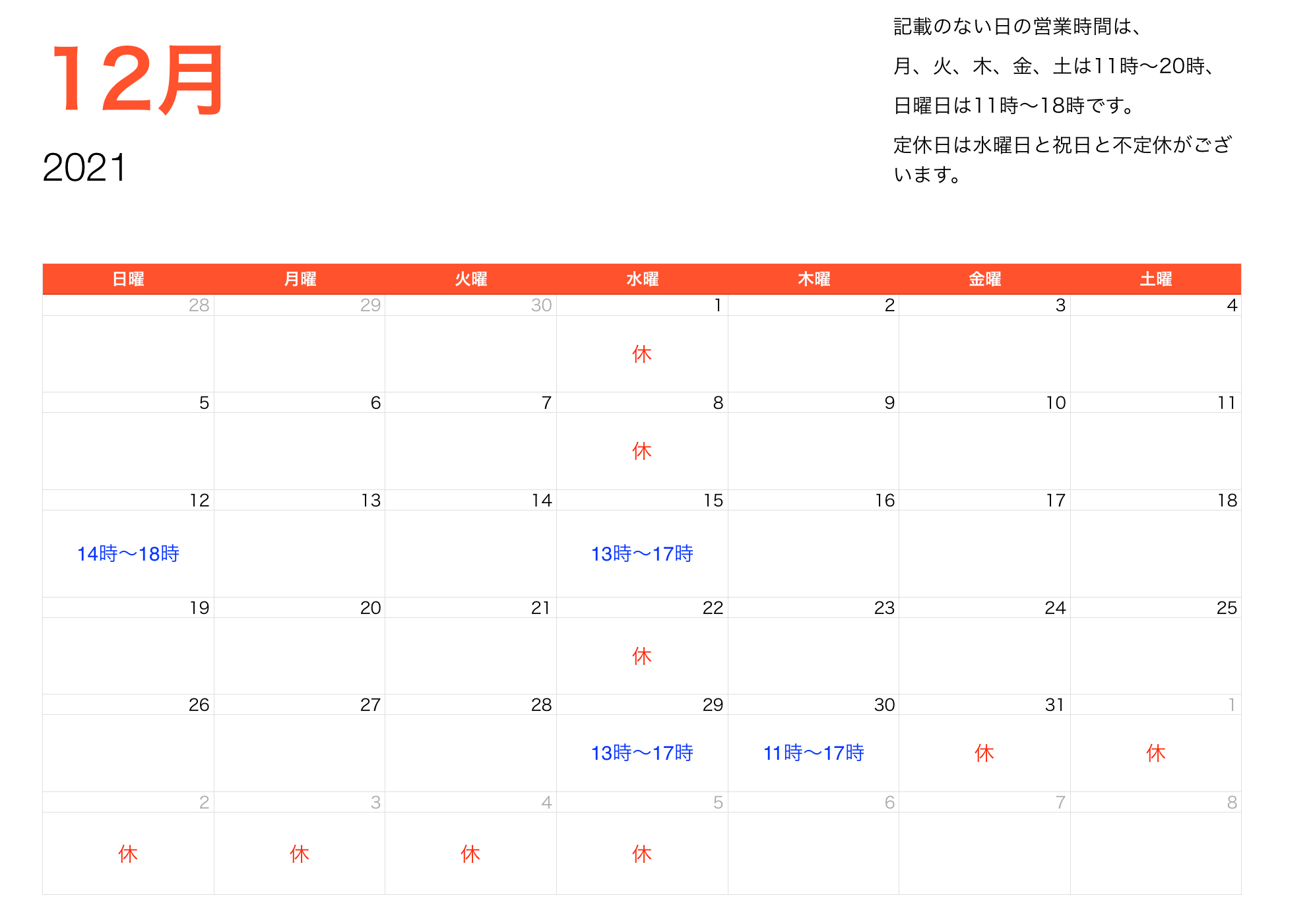 2021年12月営業時間