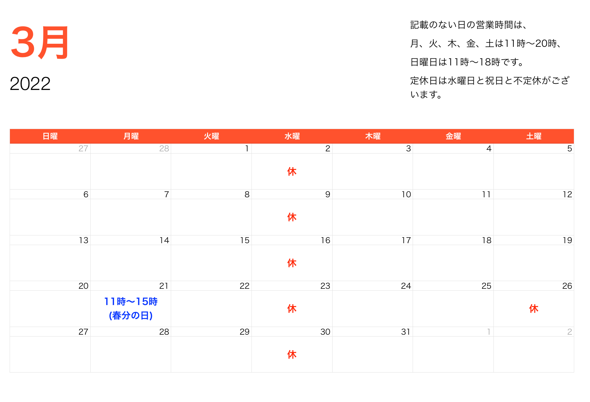 2022年3月営業時間