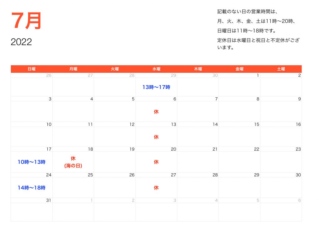 2022年7月営業時間