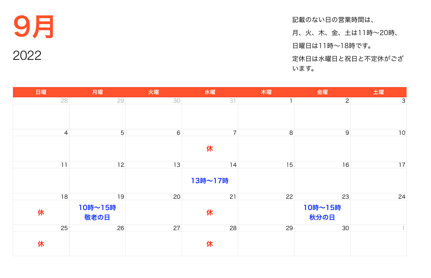 2022年9月営業時間