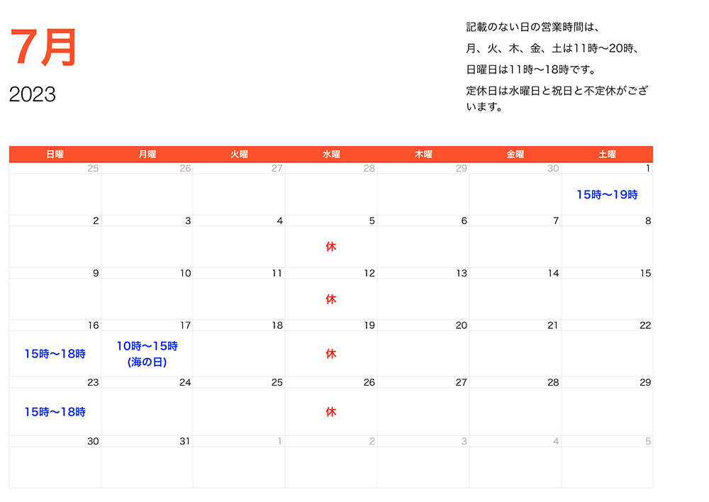 2023年7月営業時間
