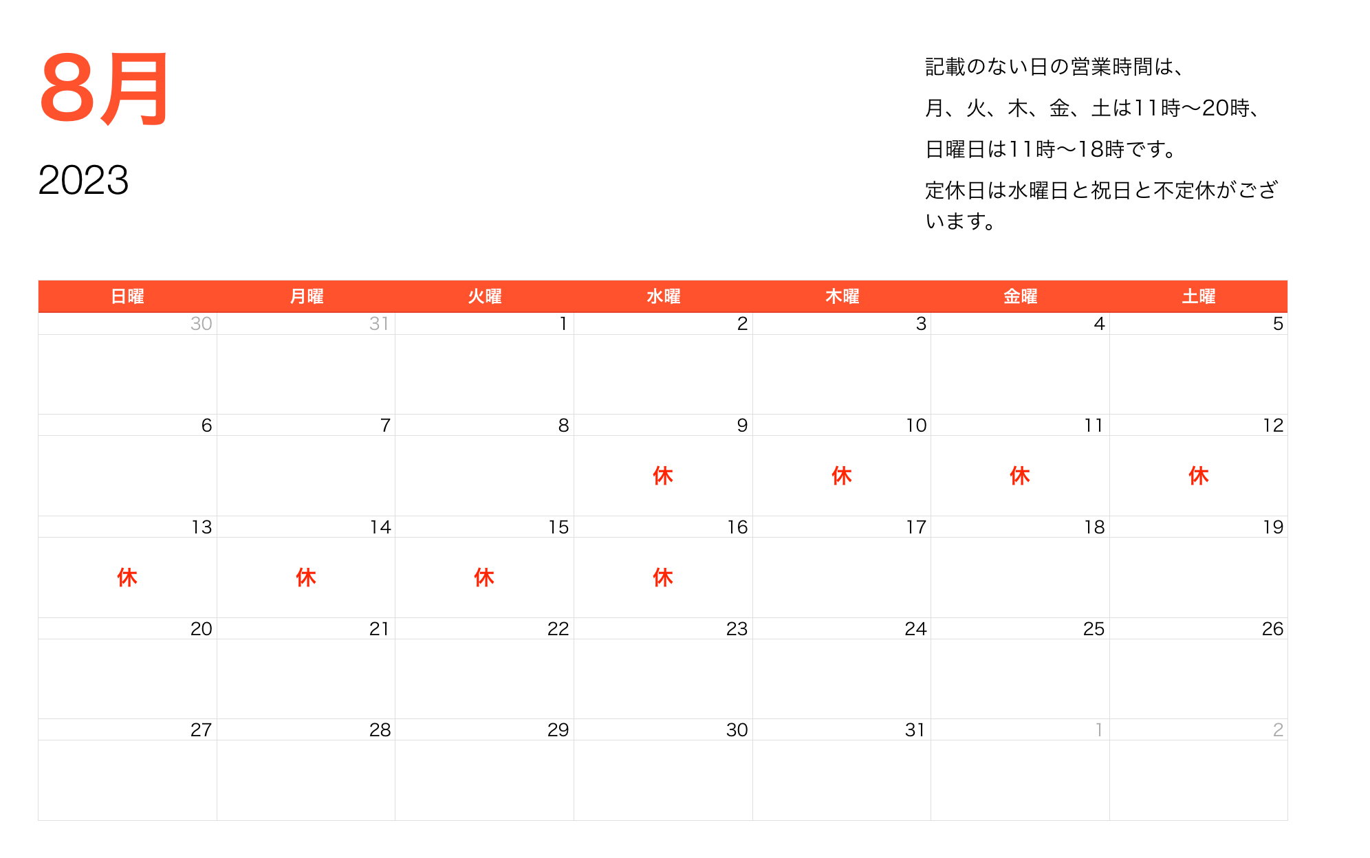 2023年8月営業時間