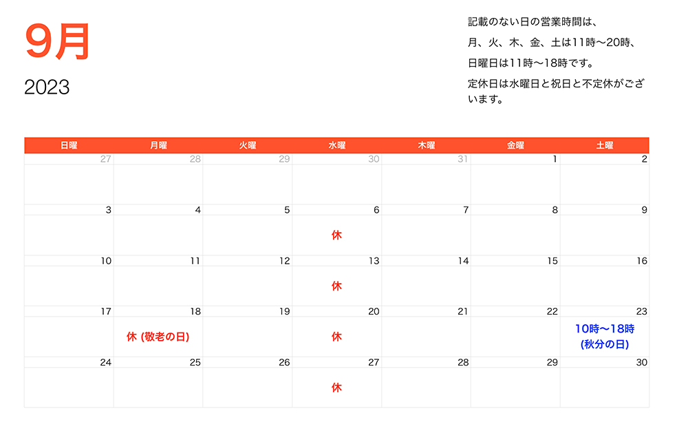 2023年9月営業時間