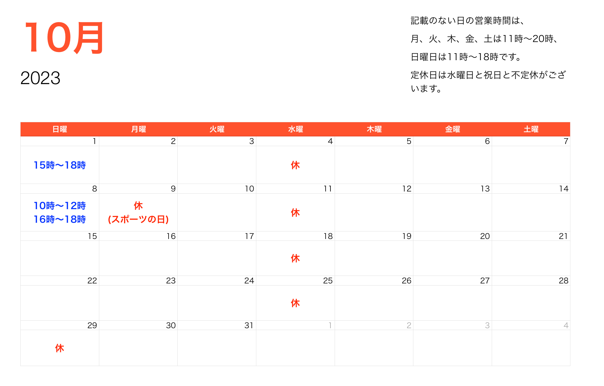 2023年10月営業時間