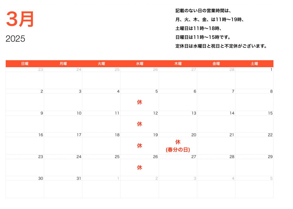 2025年3月営業時間