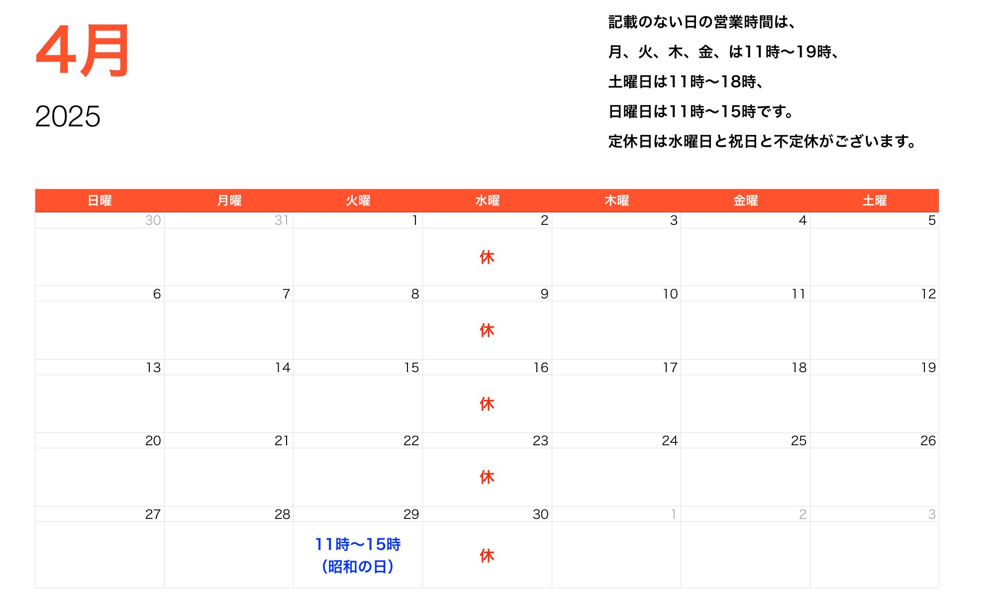 2025年4月営業時間