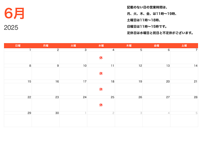 2025年6月営業時間