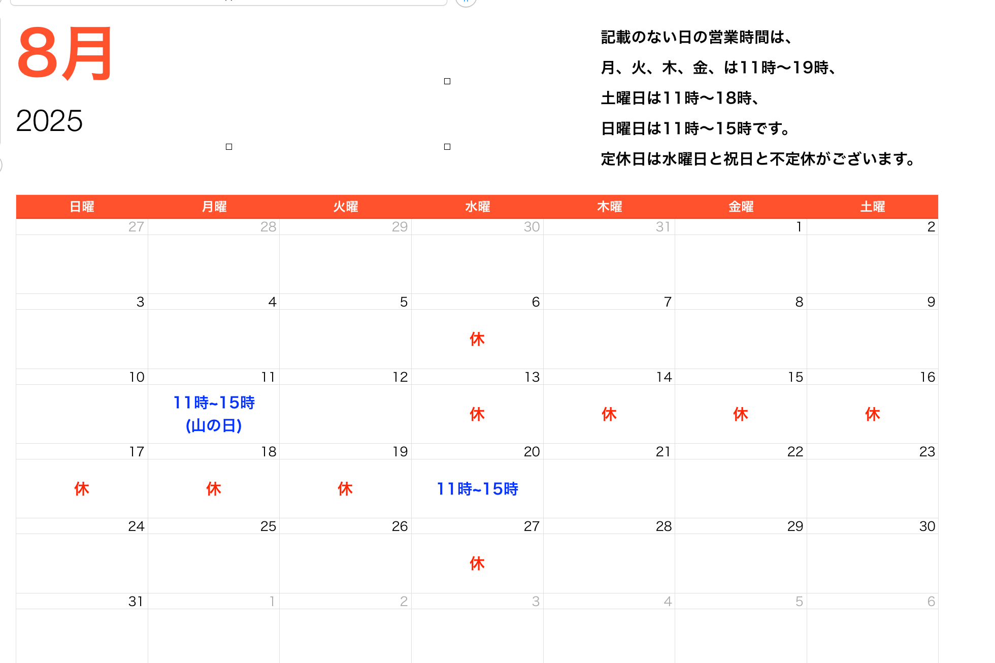 2025年8月営業時間