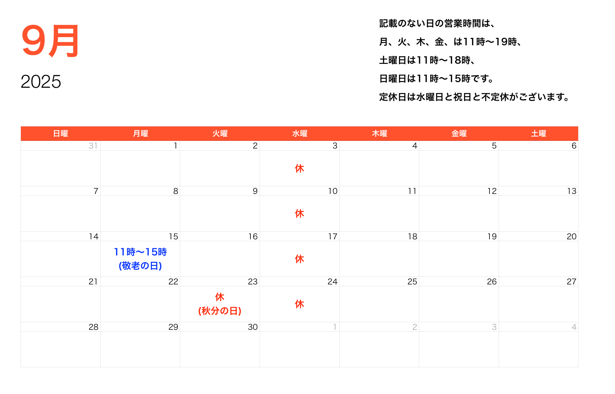 2025年9月営業時間2