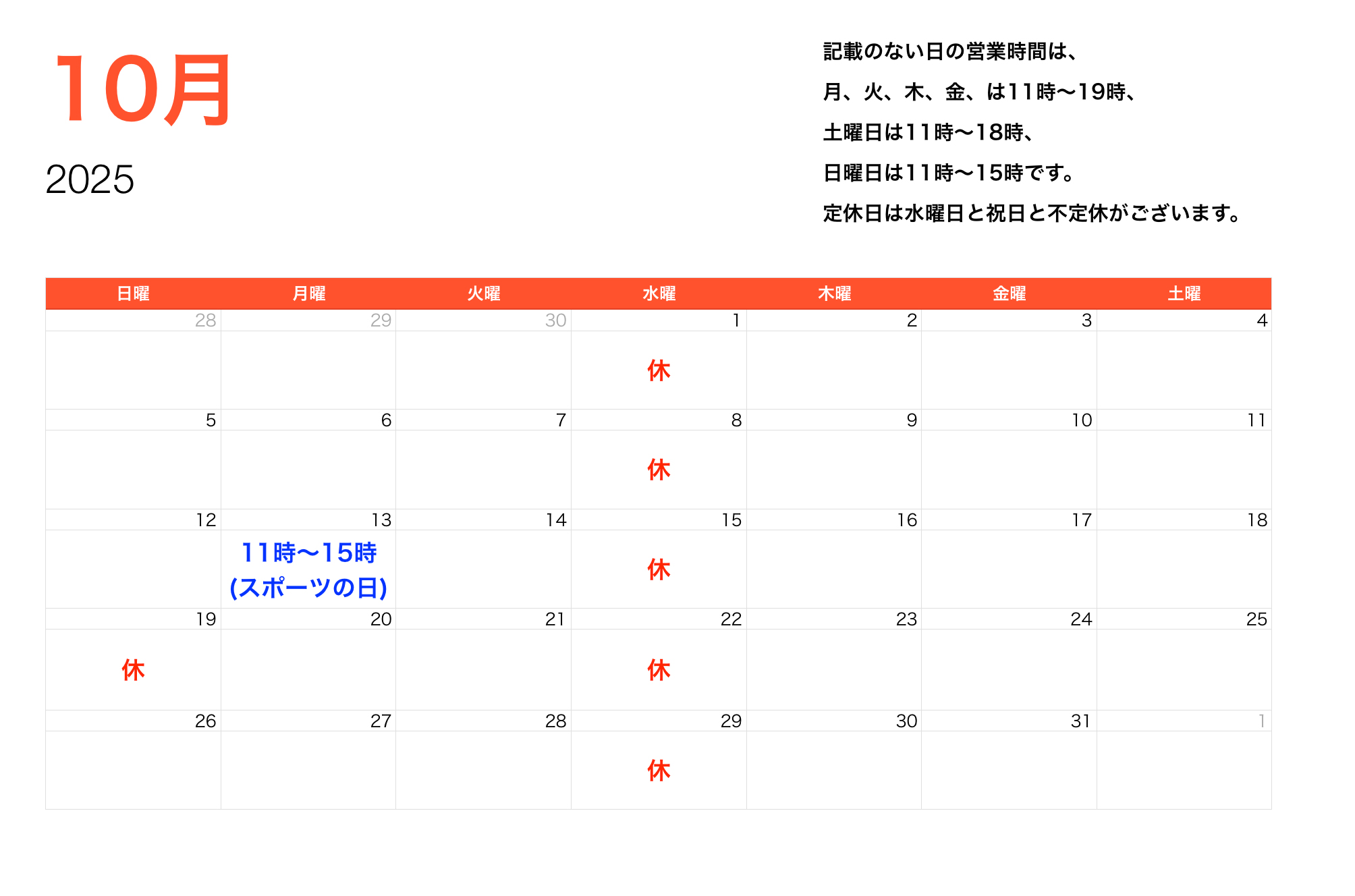2025年10月営業時間