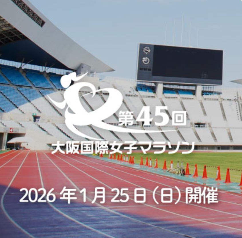 大阪国際女子マラソン