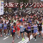 大阪マラソン2026