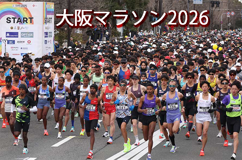 大阪マラソン2026