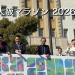 大阪マラソン2026スタート